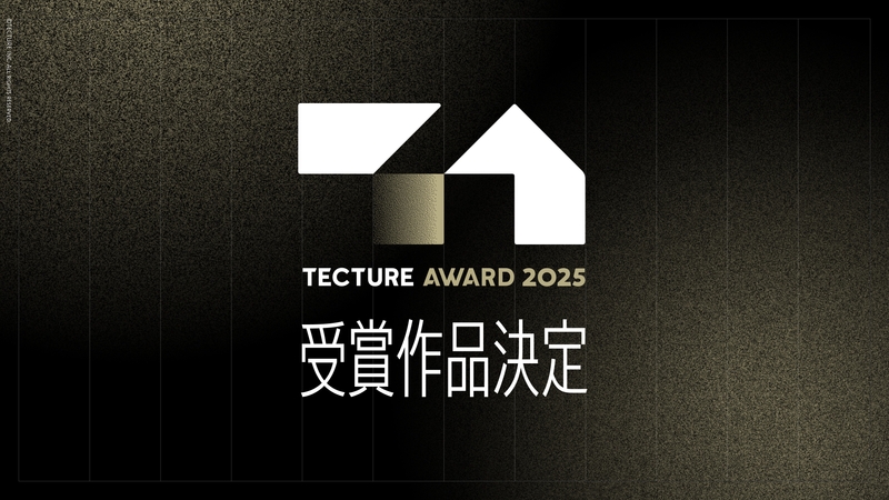 TECTURE AWARD 2025 受賞作品決定！