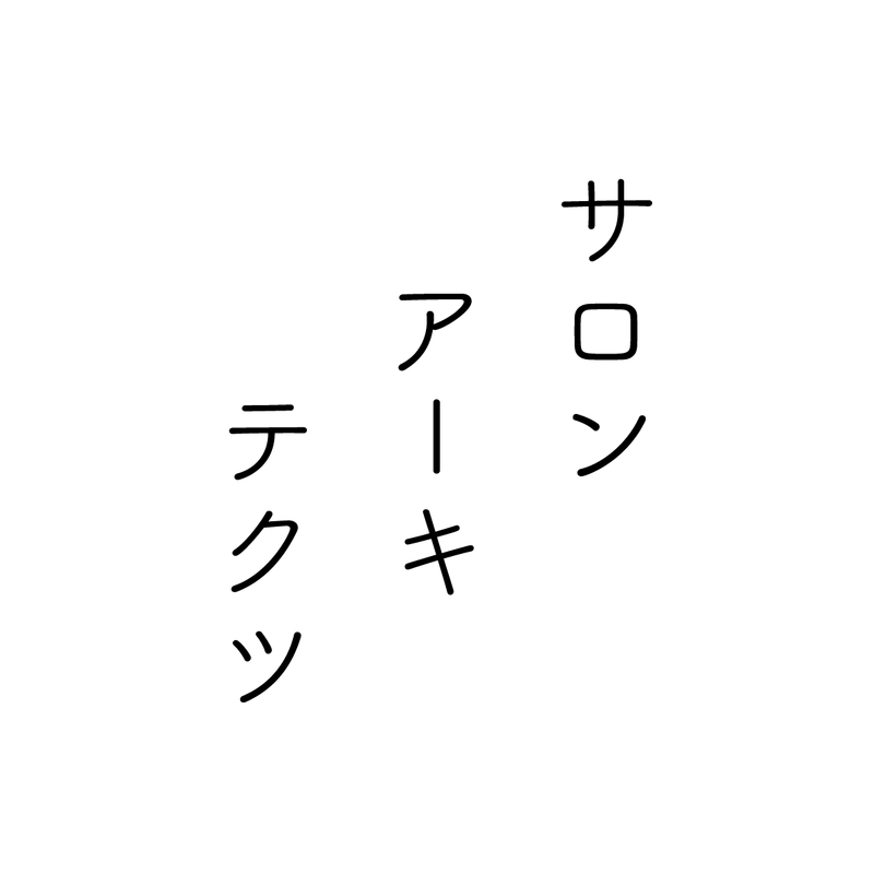 サロンアーキテクツ
