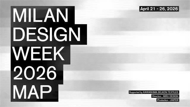 今年の「ミラノデザインウィーク2026」はどこを見る？