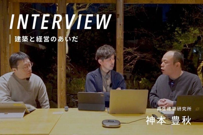 【建築家のリアル経営白書01】再生建築研究所・神本豊秋