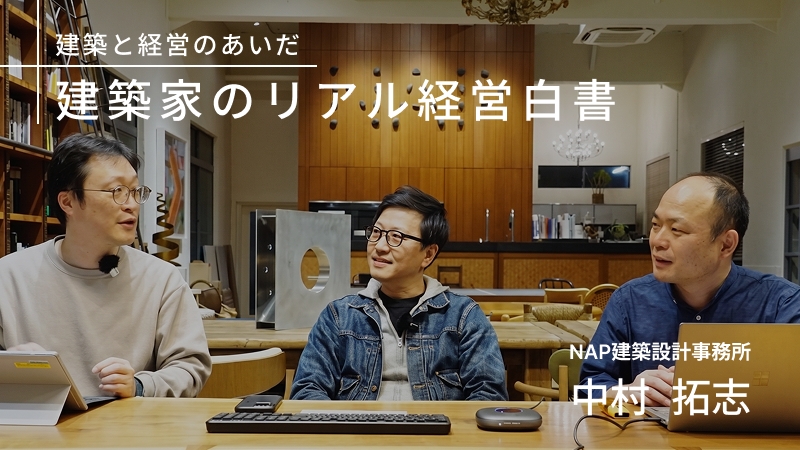 【建築家のリアル経営白書02】NAP建築設計事務所・中村拓志