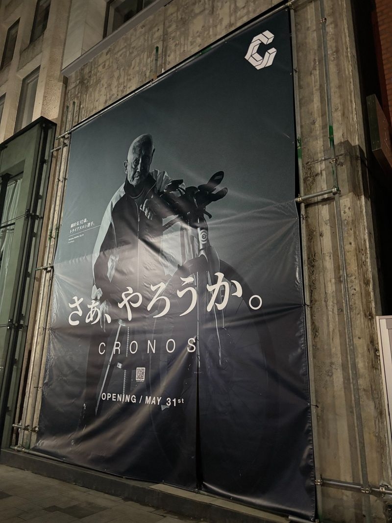 CRONOS OMOTESANDO “さぁ、やろうか。” 仮囲いサイン計画 / 表参道