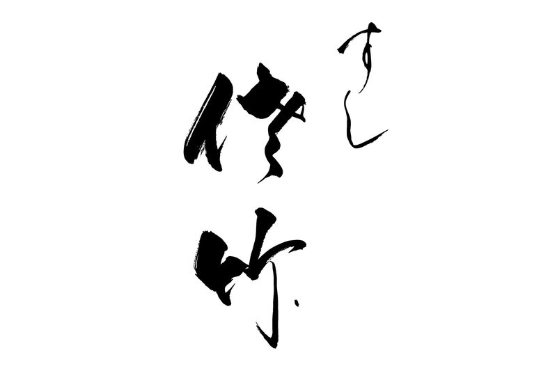 書(加藤木大介による)