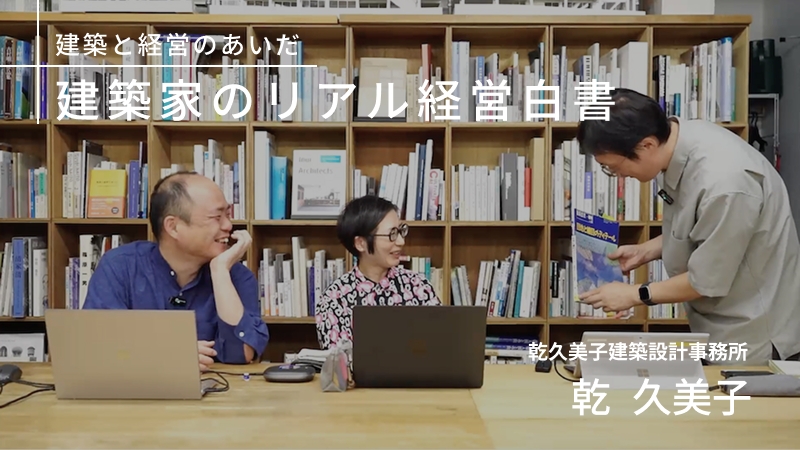 【建築家のリアル経営白書04】乾久美子建築設計事務所・乾 久美子