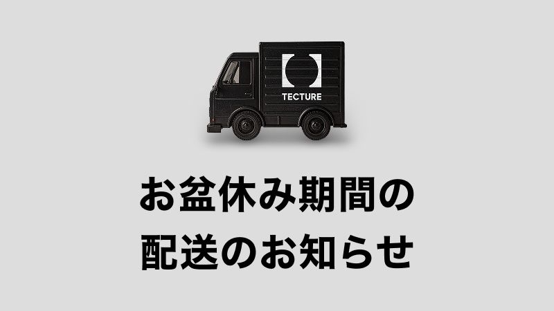 お盆休み期間の配送のお知らせ