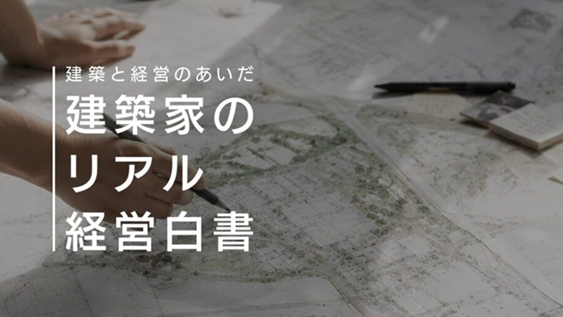 【建築家のリアル経営白書】まとめ読みができる！特集ページ