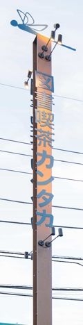 特注看板 St切文字 OP塗装( 既存看板支柱再利用)	