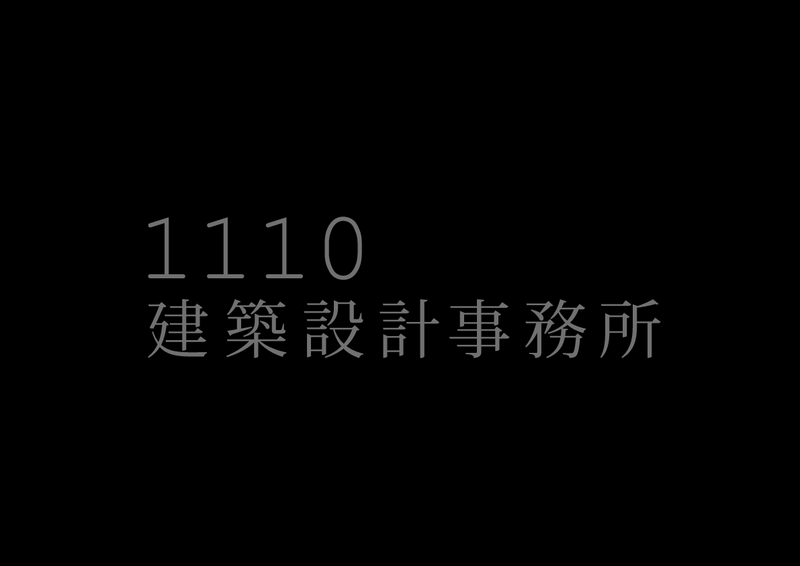 1110建築設計事務所