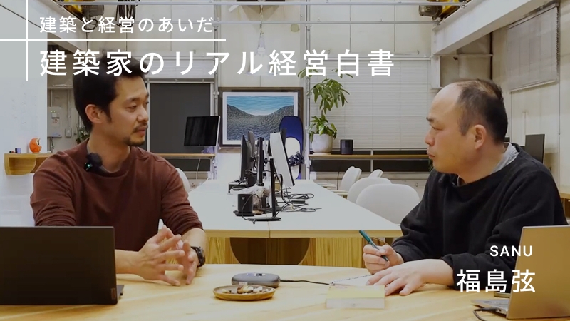 【最終章】SANU・福島弦 に聞いた、経営の本音。