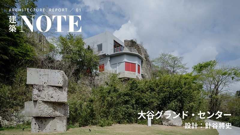 心霊スポットだった廃墟を、“減築と発掘”で地域拠点に再生する