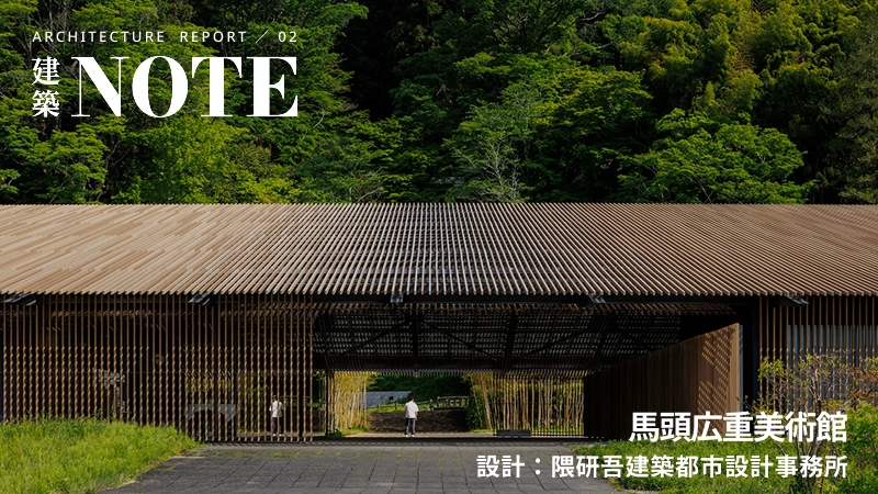 隈研吾〈馬頭広重美術館〉25年目の屋根改修