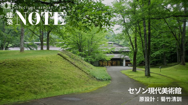 〈セゾン現代美術館〉壁の解体で現れた菊竹清訓の原設計