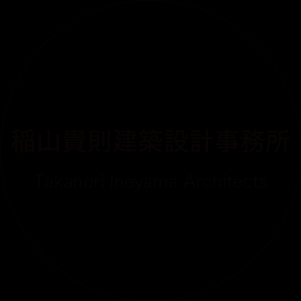 稲山貴則建築設計事務所