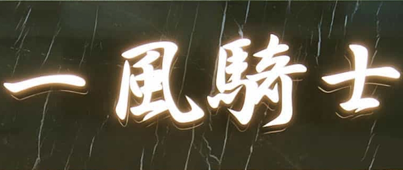 特注サイン