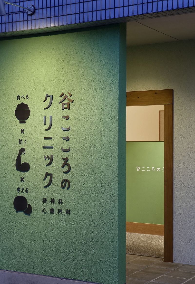 谷こころのクリニック