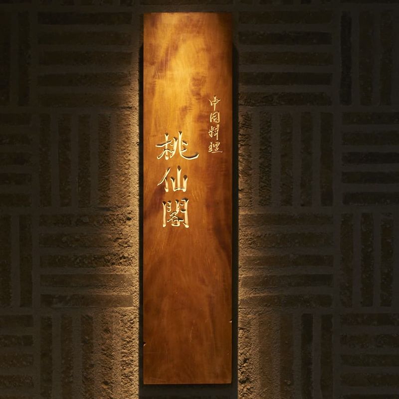 特注看板 古材 V彫り文字